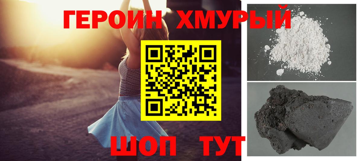 ГЕРОИН Heroin Удомля